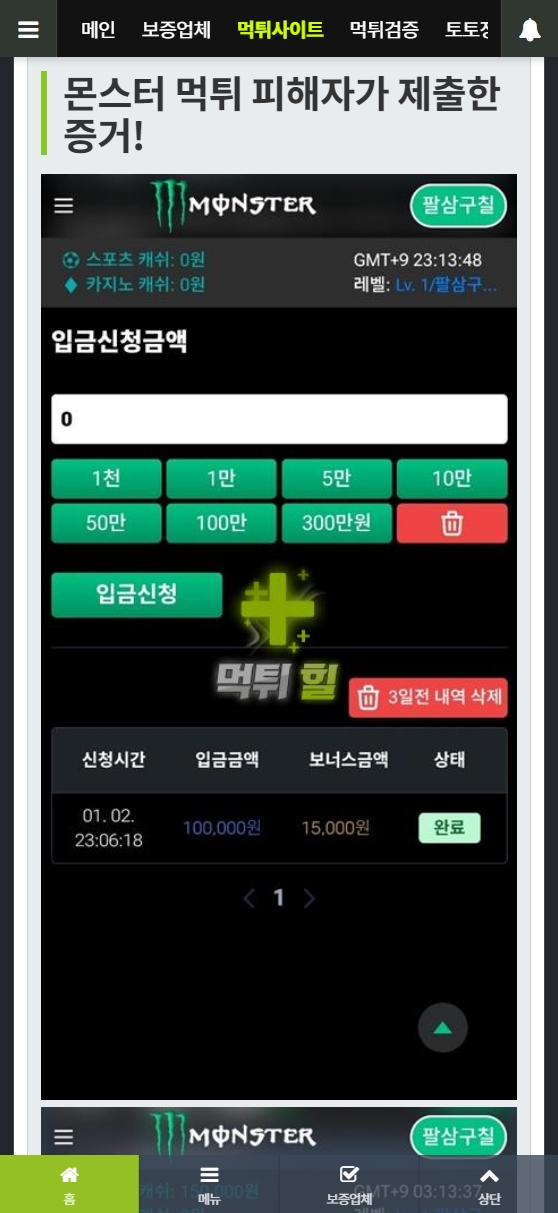 먹튀사이트 본문 모바일 접속 화면(증거자료)