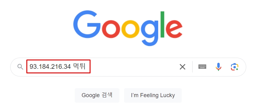 서버 IP와 구글(Google) 검색을 통한 먹튀검증